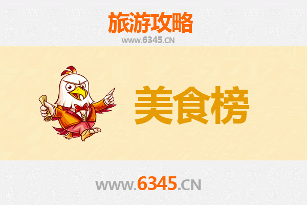 濮阳清丰美食排行榜前十名：舌尖上的豫北风情