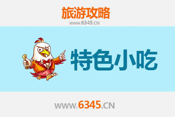 濮阳清丰必吃特色小吃攻略